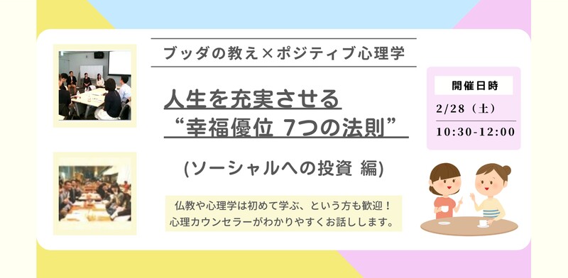 【中目黒】ブッダ×ポジティブ心理学「人生を充実させる“幸福優位 7つの法則”(ソーシャルへの投資 編)」ワークショップ