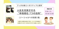 【中目黒】ブッダ×ポジティブ心理学「人生を充実させる“幸福優位 7つの法則”(ソーシャルへの投資 編)」ワークショップ