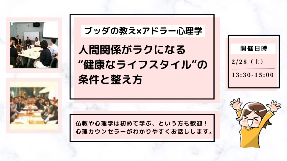 【中目黒】ブッダ×アドラー心理学「人間関係がラクになる“健康なライフスタイル(=性格)”の条件と整え方」ワークショップ