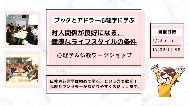 【中目黒】ブッダとアドラー心理学に学ぶ「対人関係が良好になる、健康なライフスタイル(=性格)の条件」ワークショップ-東京