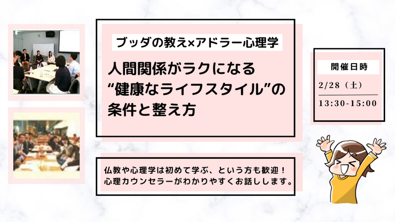 【中目黒】ブッダ×アドラー心理学「人間関係がラクになる“健康なライフスタイル(=性格)”の条件と整え方」ワークショップ