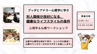 【中目黒】ブッダとアドラー心理学に学ぶ「対人関係が良好になる、健康なライフスタイル(=性格)の条件」ワークショップ-東京