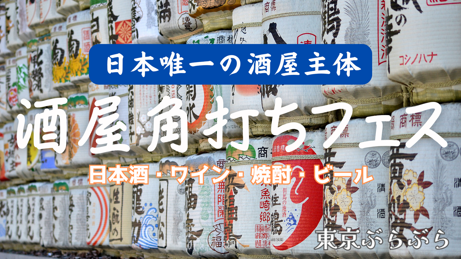 🍶日本唯一の酒屋主体フェスティバル🍷『酒屋角打ちフェス』🍺