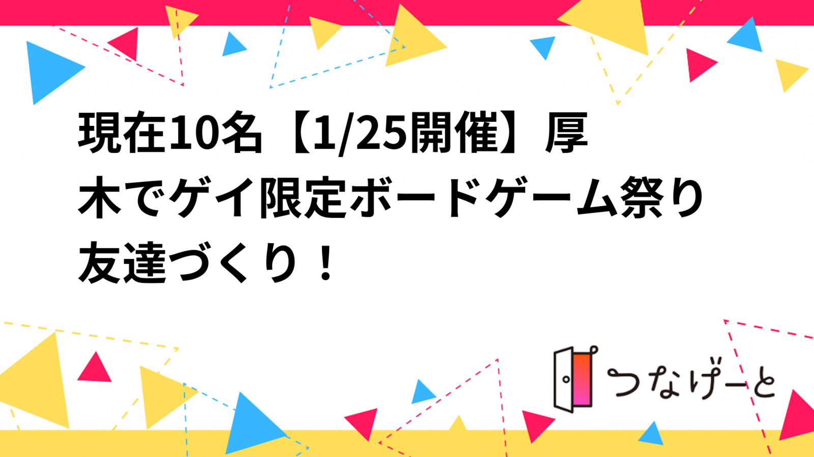現在10名【1/25開催】厚木でゲイ限定ボードゲーム祭り🎲友達づくり！