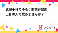 武蔵小杉でゆるく関西弁🍻関西出身の人で飲みませんか？