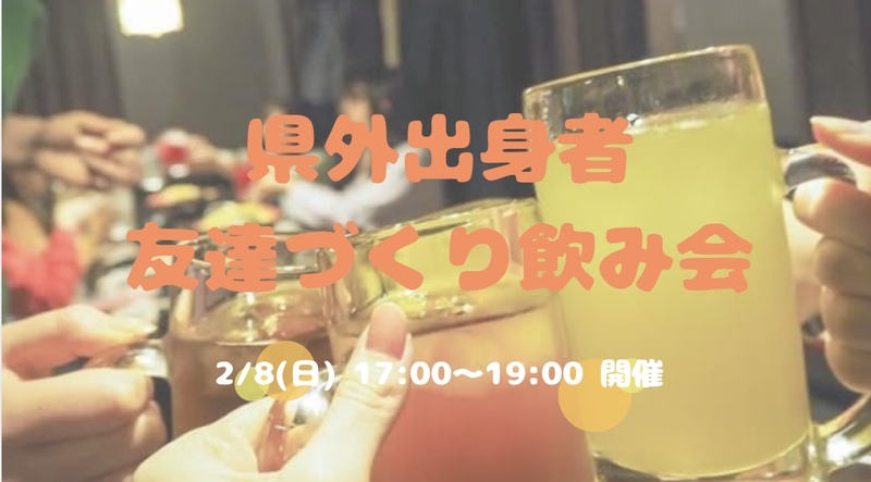 県外出身者🤝友達づくり飲み会😆💕