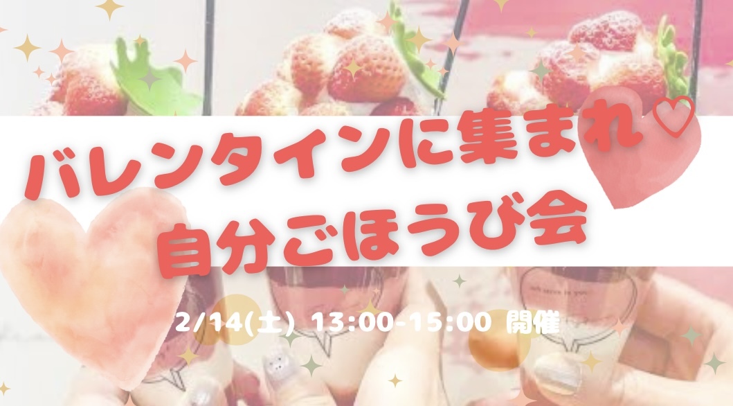 バレンタイン開催🍫✨自分にご褒美♡大人ランチ会☺️🫶✨