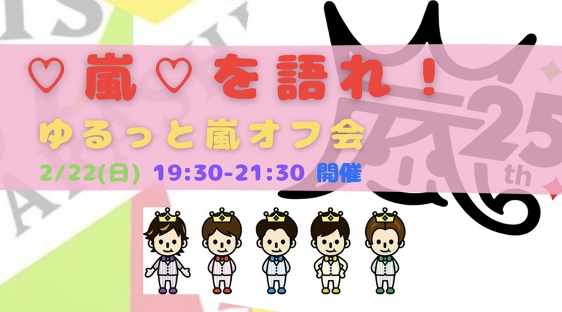 嵐を語れ☺️！ゆるっと嵐オフ会💙❤️💜💚💛