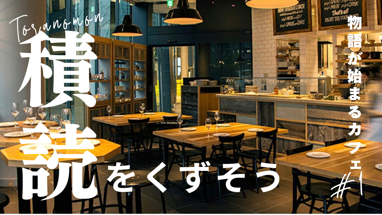平日の仕事終わりに虎ノ門のカフェで積読をくずそう！「物語がはじまるCafé」（20代限定）