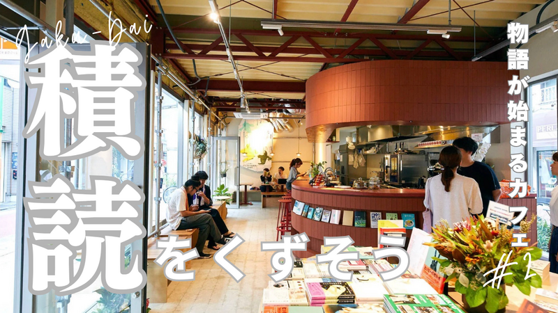 平日の仕事終わりに学芸大学のカフェで積読をくずそう！「物語のページをめくるCafé」（20代限定）