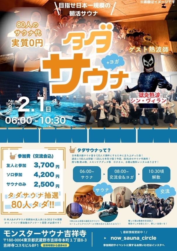 【抽選でサウナ代実質無料！】2/1朝活タダサウナ