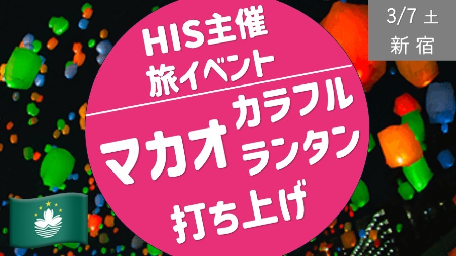 【新宿】増枠予定 : HIS旅イベント ＆ カラフルランタン打ち上げ！みんなで願いを書いて飛ばそう！
