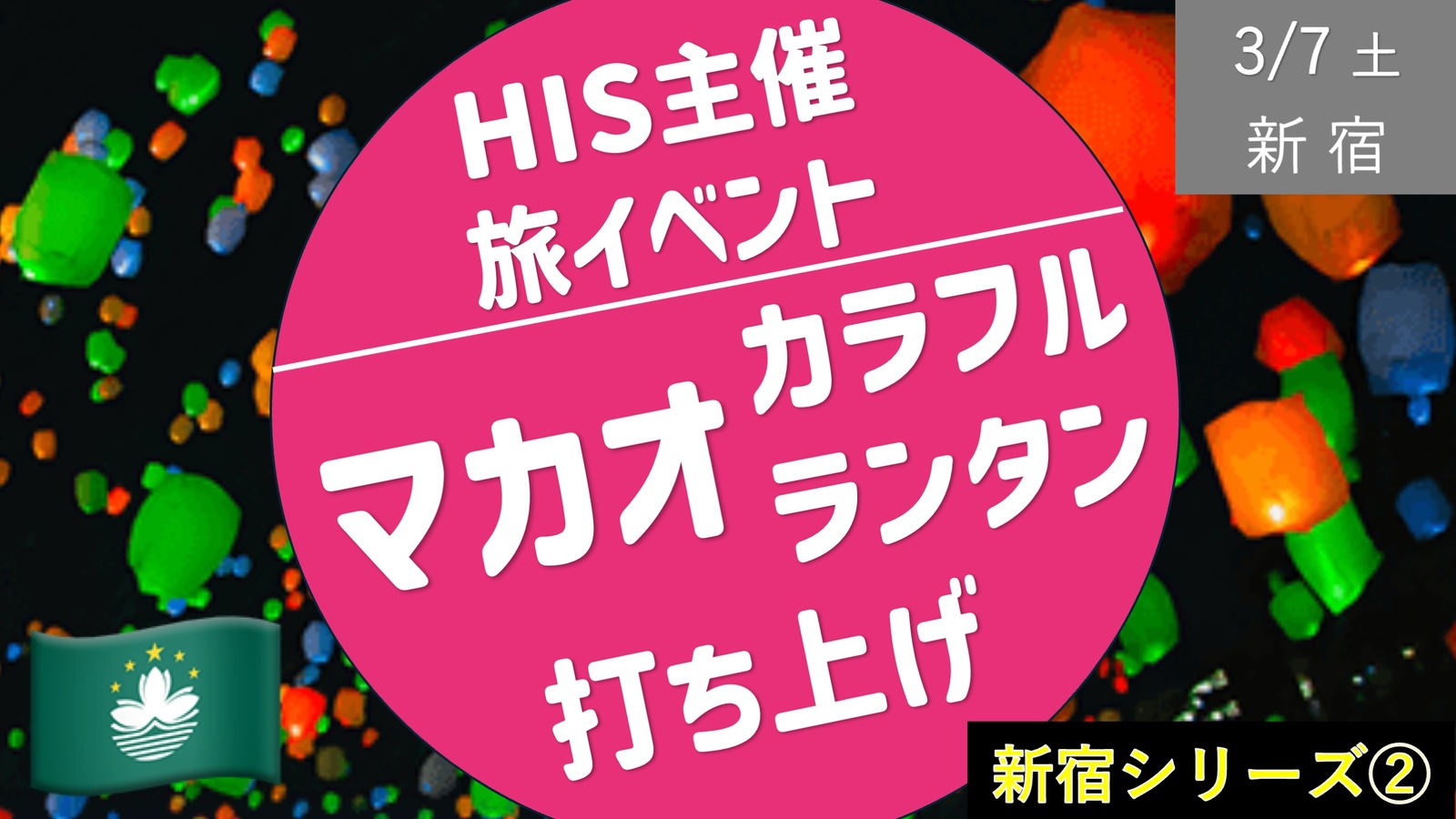 【新宿②】 HIS旅イベント ＆ カラフルランタン打ち上げ！みんなで願いを書いて飛ばそう！