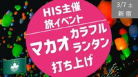 【新宿】増枠予定 : HIS旅イベント ＆ カラフルランタン打ち上げ！みんなで願いを書いて飛ばそう！