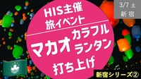 【新宿②】 HIS旅イベント ＆ カラフルランタン打ち上げ！みんなで願いを書いて飛ばそう！