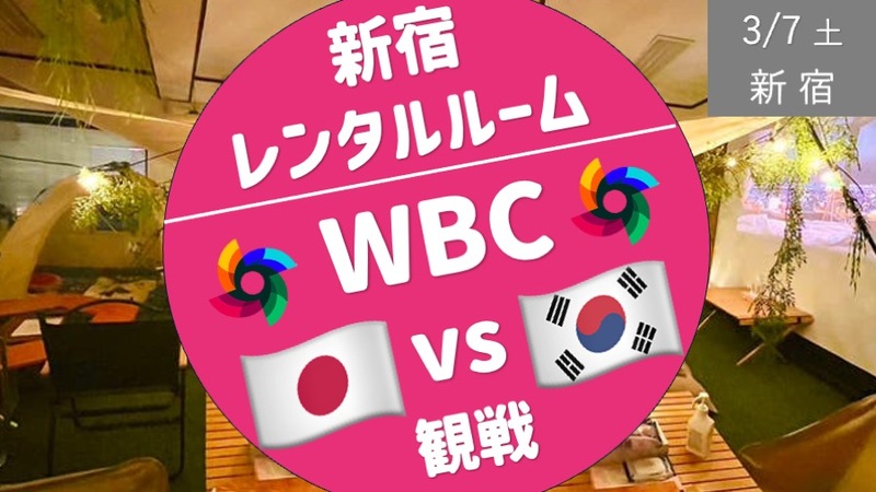 【新宿】WBC 日本 vs 韓国 レンタルルームで日本を応援観戦！ イニング間は野球盤対決！？