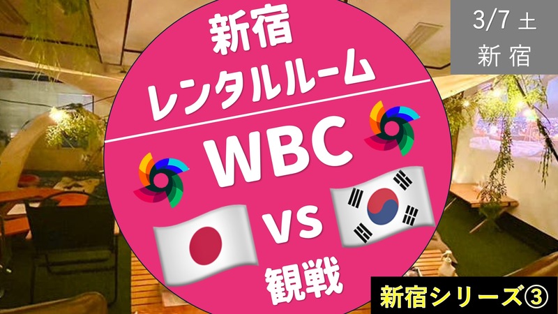 【新宿③】WBC 日本 vs 韓国 レンタルルームで日本を応援観戦！ イニング間は野球盤対決！？
