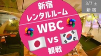 【新宿】WBC 日本 vs 韓国 レンタルルームで日本を応援観戦！！