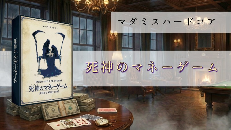 【マーダーミステリー】死神のマネーゲーム