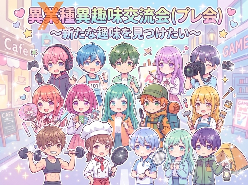 【趣味が欲しい女性主催】～プレ会～上野駅近異業種ならぬ異趣味交流会パーティー✨
人＆趣味に出会う素敵時間・・・☆