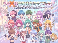 【趣味が欲しい女性主催】～プレ会～上野駅近異業種ならぬ異趣味交流会パーティー✨
人＆趣味に出会う素敵時間・・・☆