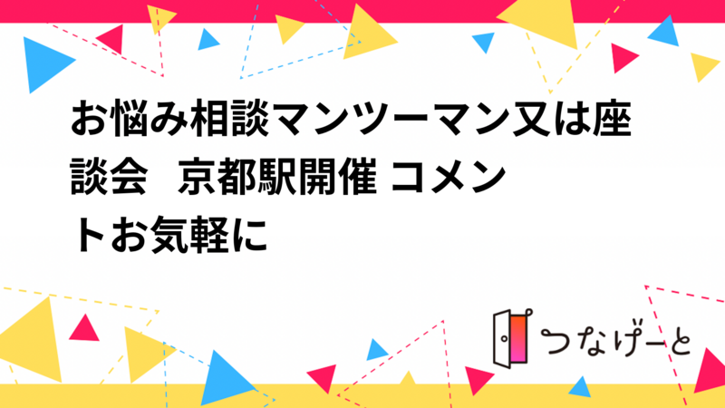 お悩み相談座談会   京都駅開催 コメントお気軽に