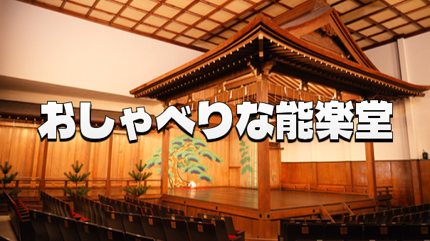 《入場無料》能楽堂・バックステージ・能面や装束の見学＆解説＆実演を楽しもう！