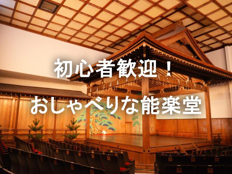 《入場無料》能楽堂・バックステージ・能面や装束の見学＆解説＆実演を楽しもう！