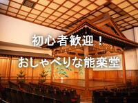 《入場無料》能楽堂・バックステージ・能面や装束の見学＆解説＆実演を楽しもう！