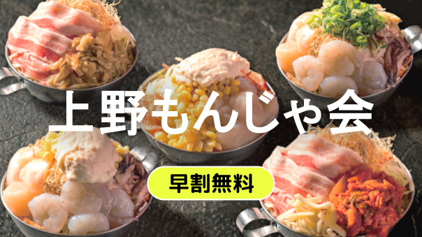 【参加費無料】上野で人気のもんじゃ焼きを食べにいこう！