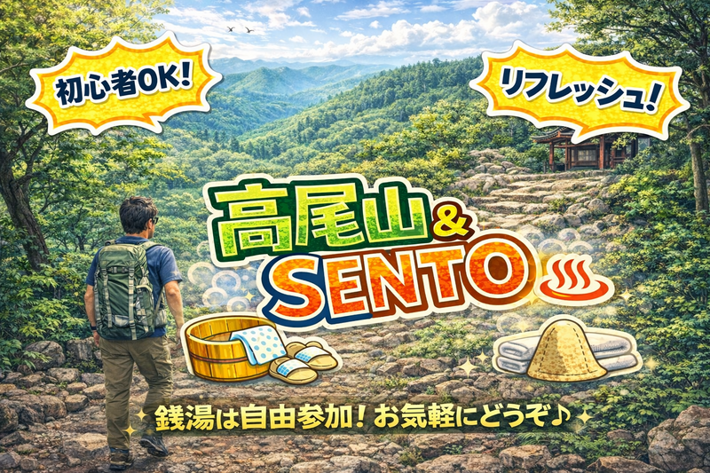 【2/21】初心者歓迎🔰自然を満喫🌱高尾山＆銭湯♨️