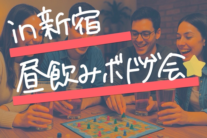 【2/23開催】新宿駅すぐ！お昼からワイワイ楽しめるボードゲーム＆昼飲み会