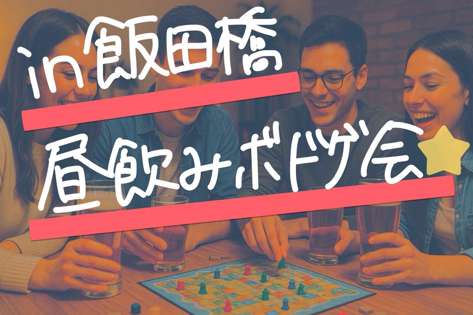 【3/22開催】飯田橋駅すぐ！お昼からワイワイ楽しめるボードゲーム＆昼飲み会