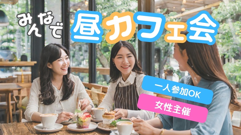 【東京駅丸の内☕カフェ会に変更💡】※元々は皇居さんぽ会🚶女性の参加歓迎💁‍♀️お気軽1人参加OK