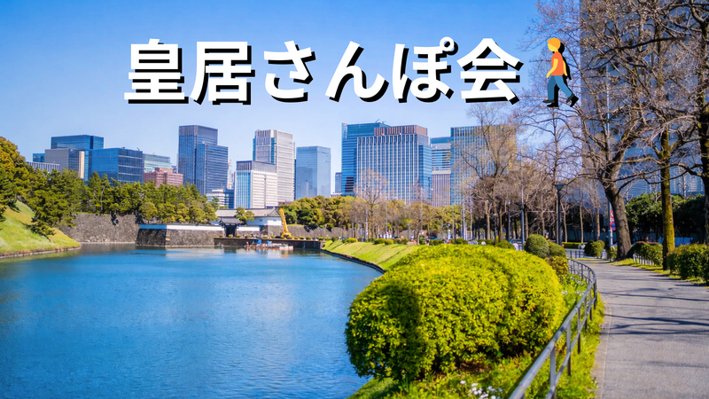 皇居さんぽ会🚶都心の映えスポット📷✨歩きながら写真撮影❤️女性の参加歓迎💁‍♀️お気軽1人参加OK