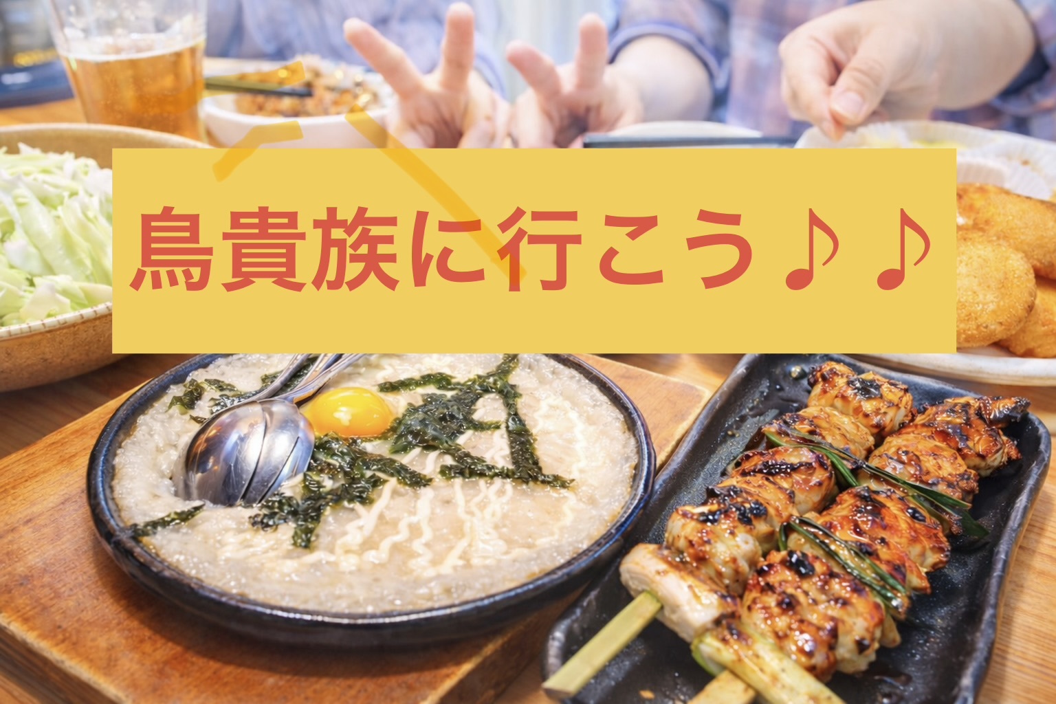 【男女性主催💁🏻‍♀️】【1/23華金🌸in新大久保】平成生まれ🎂みんなで鳥貴族に行こう🐓