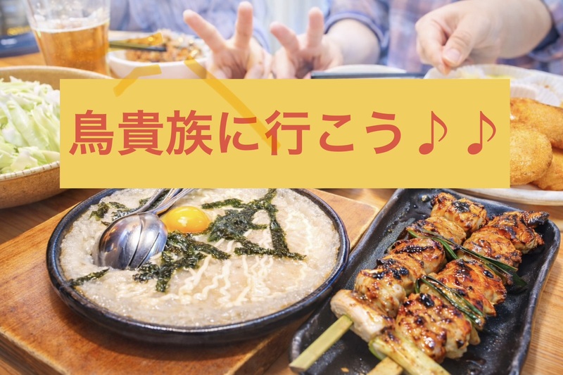 【男女性主催💁🏻‍♀️】【1/23華金🌸in新大久保】平成生まれ🎂みんなで鳥貴族に行こう🐓