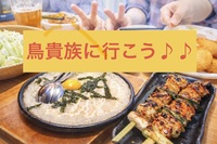 【男女性主催💁🏻‍♀️】【1/23華金🌸in新大久保】平成生まれ🎂みんなで鳥貴族に行こう🐓