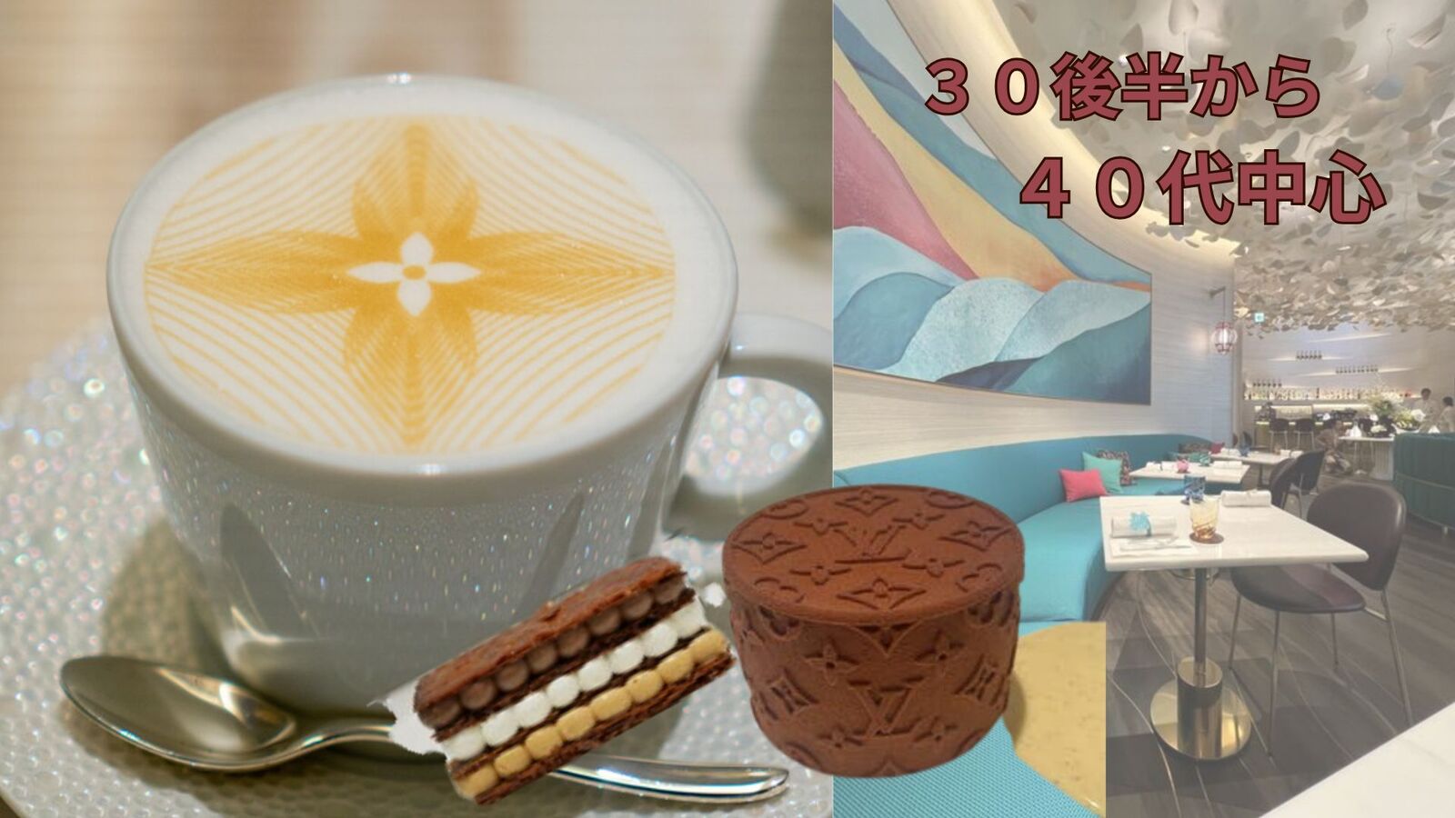 【30・40代】【女性主催】ルイ・ヴィトンカフェ「カフェ・ヴィー」に行こう