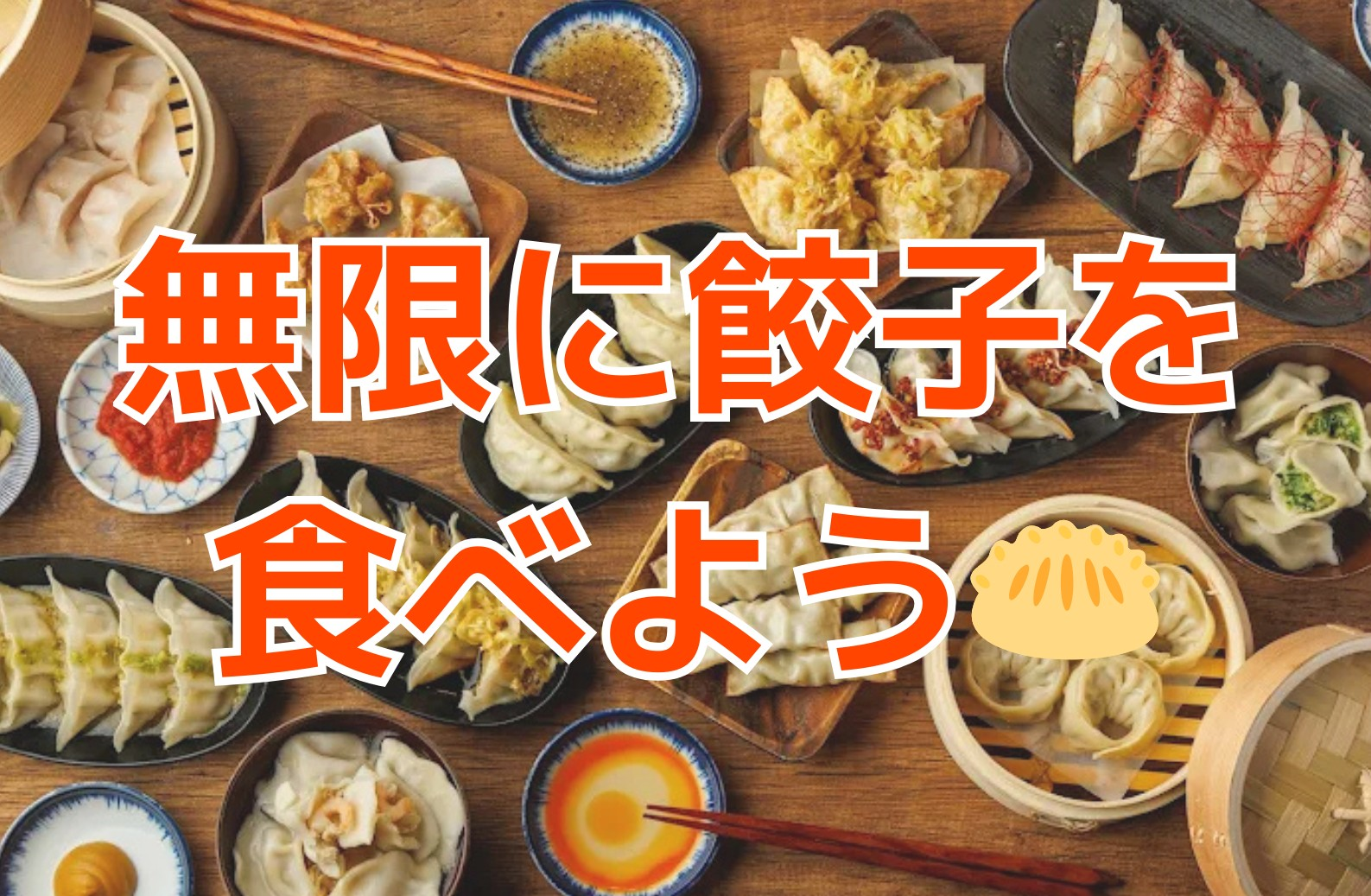 【女性主催】新宿開催！餃子食べ飲み放題🥟