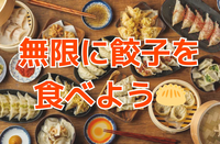 【女性主催】新宿開催！餃子食べ飲み放題🥟