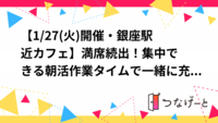 【1/27(火)開催・銀座駅近カフェ☕】満席続出！集中できる朝活作業タイムで一緒に充実した一日をスタートしよう！🌞