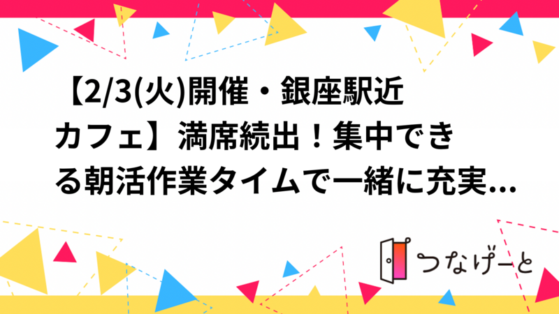 【2/3(火)開催・銀座駅近カフェ☕】満席続出！集中できる朝活作業タイムで一緒に充実した一日をスタートしよう！🌞