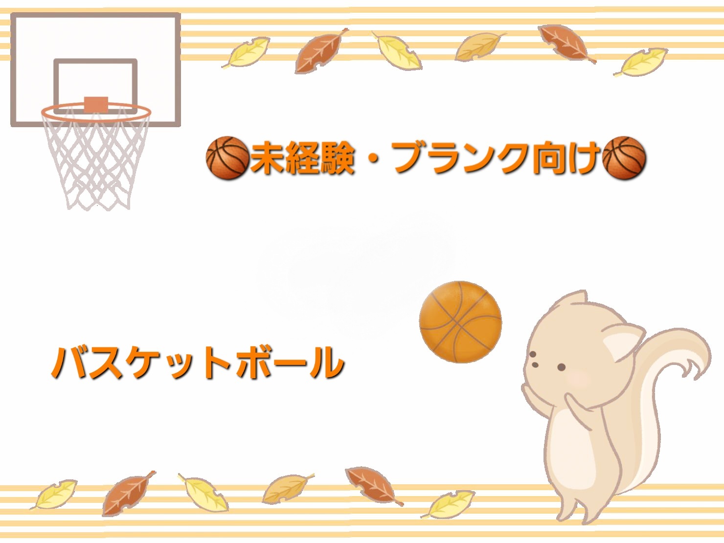 【未経験・ブランク】の人も楽しめる、やさしいバスケットボール