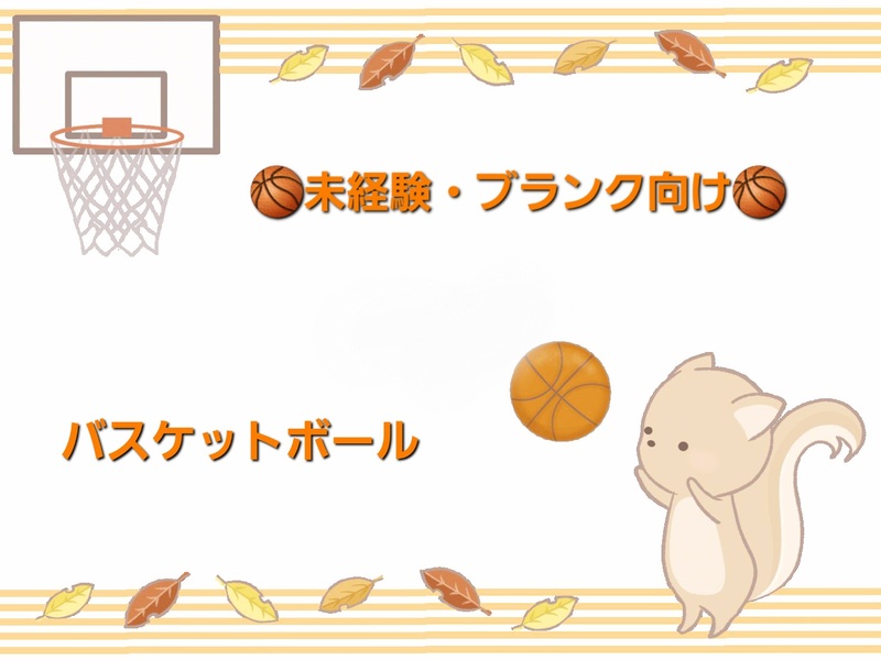 【未経験・ブランク】の人も楽しめる、やさしいバスケットボール