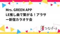 Mrs. GREEN APPLE🍏推し曲で繋がる！アラサー新宿カラオケ会