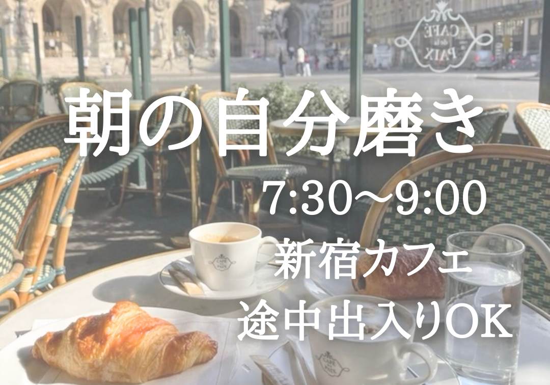 【7:30〜9:00@新宿カフェ】ゆるっと朝の自分磨き 🫧✨（途中入退出OK）