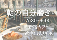 【7:30〜9:00@新宿カフェ】ゆるっと朝の自分磨き 🫧✨（途中入退出OK）