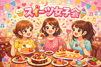 2/22（日）11:00〜スイーツ女子会〜🍨🍰☕️