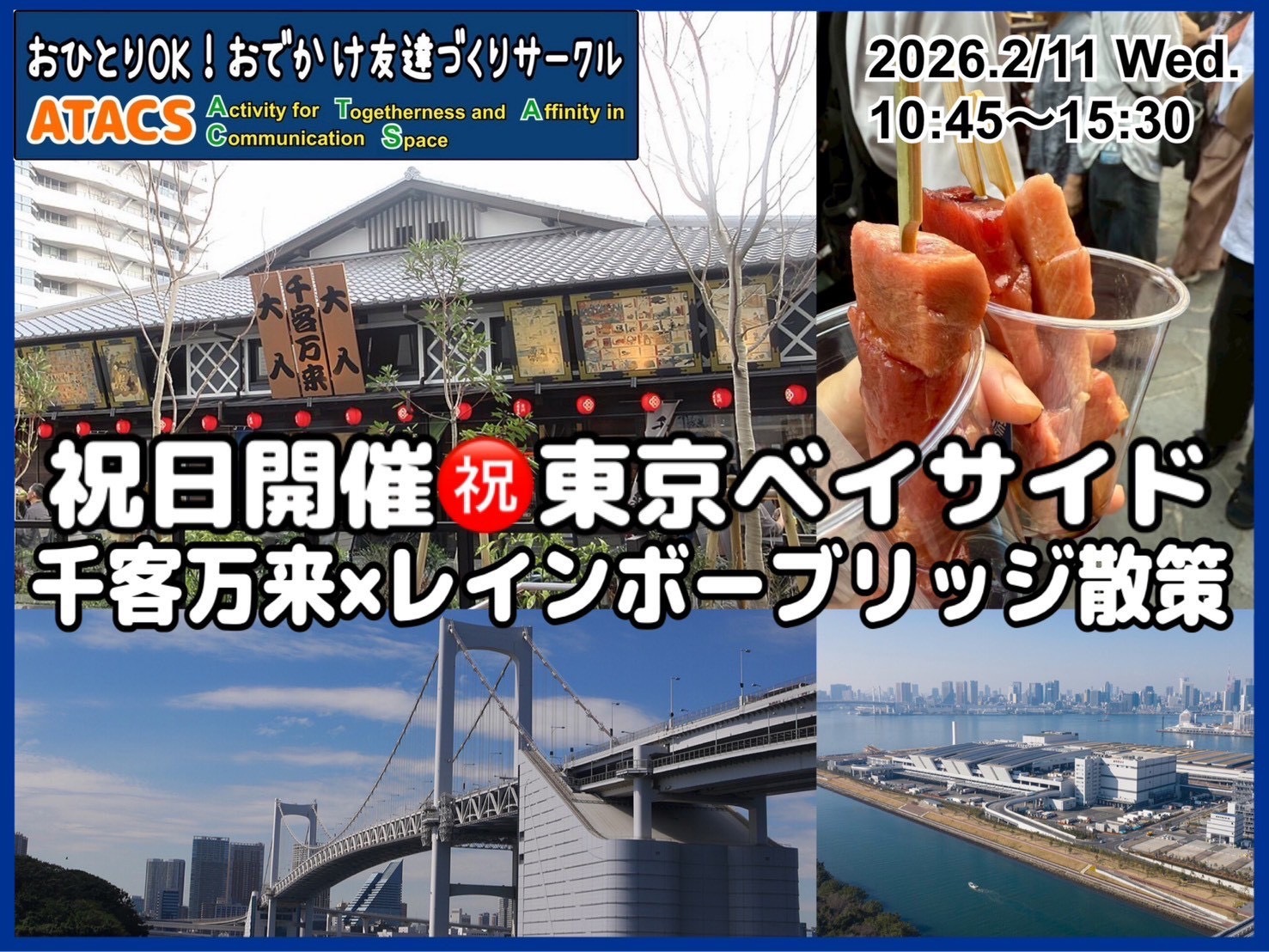 祝日開催㊗️東京ベイサイド千客万来×レインボーブリッジ散策